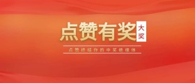 大奖 点赞有奖 点赞终结你的中奖绝缘体 点赞有礼红色喜庆公众号封面