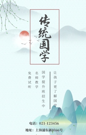 传统国学 免费试听 名师教学 国学提升班招生中 让孩子更了解国学 地址：上海浦东新区66号 电话：021-123456 水墨中国风国学班招生手机海报