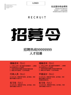 创意招募令招聘海报