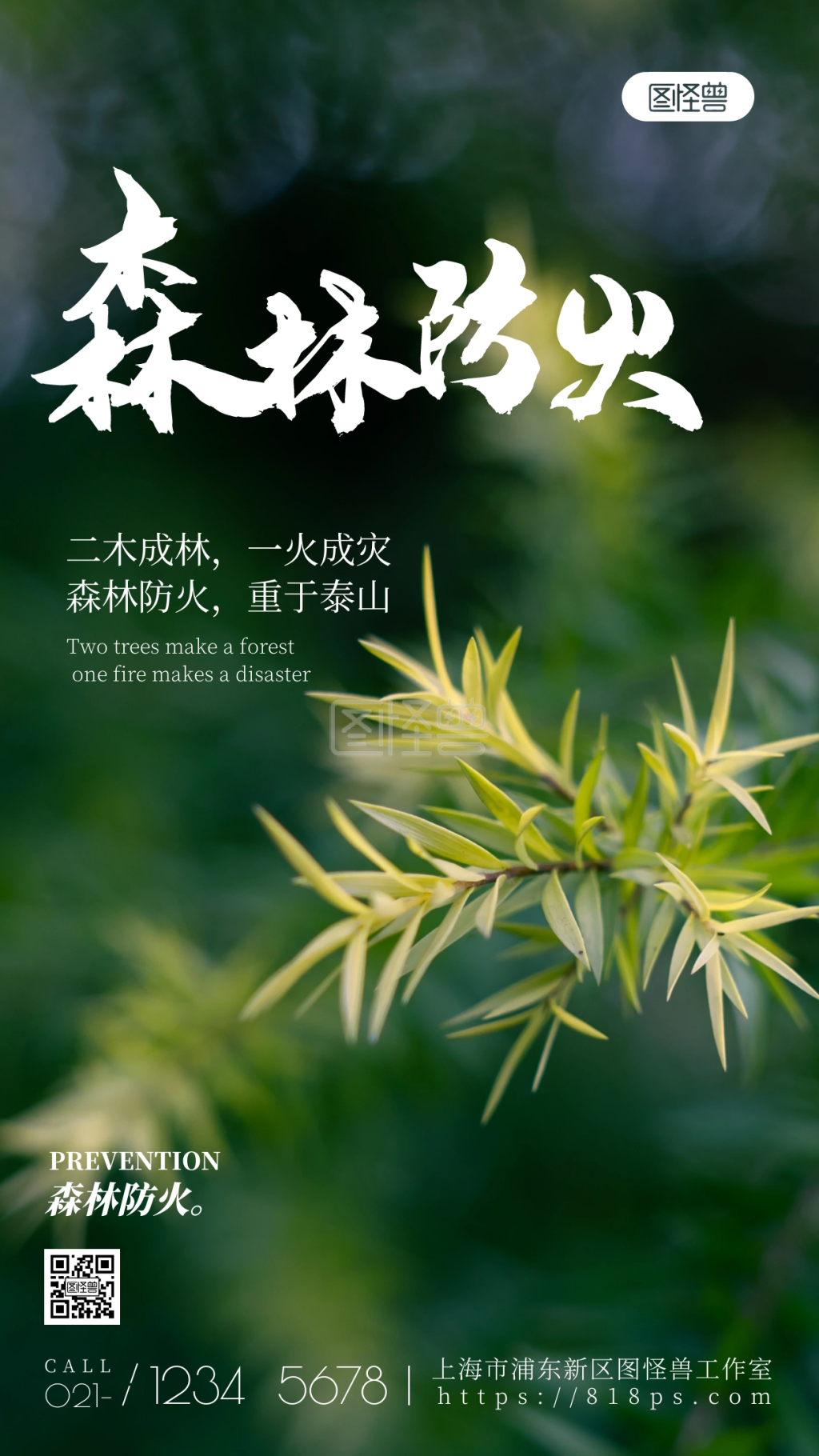 在线图片设计制作,点击"编辑"按钮,可对《森林防火森林白色绿色简约风