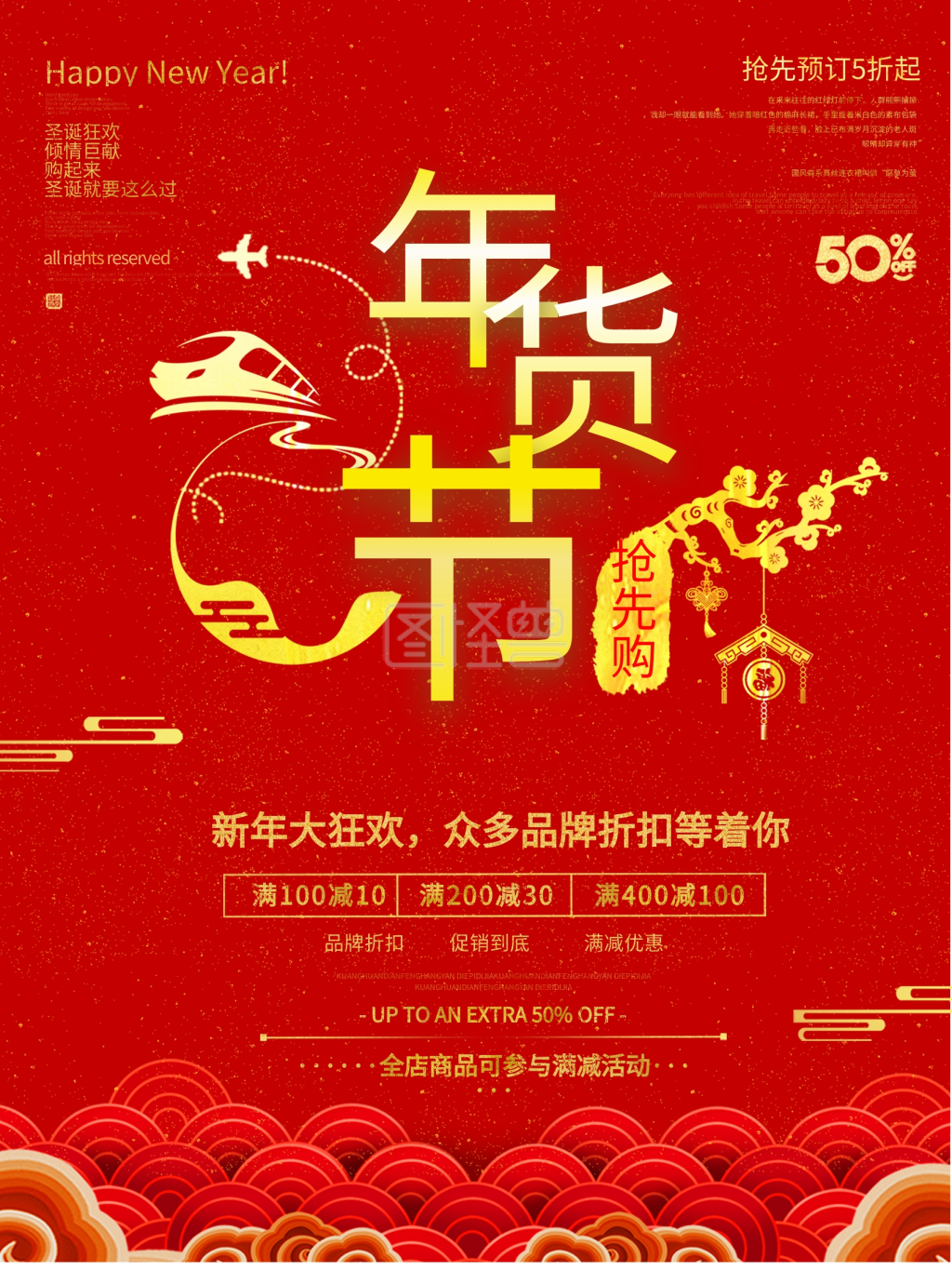 年货节促销活动海报