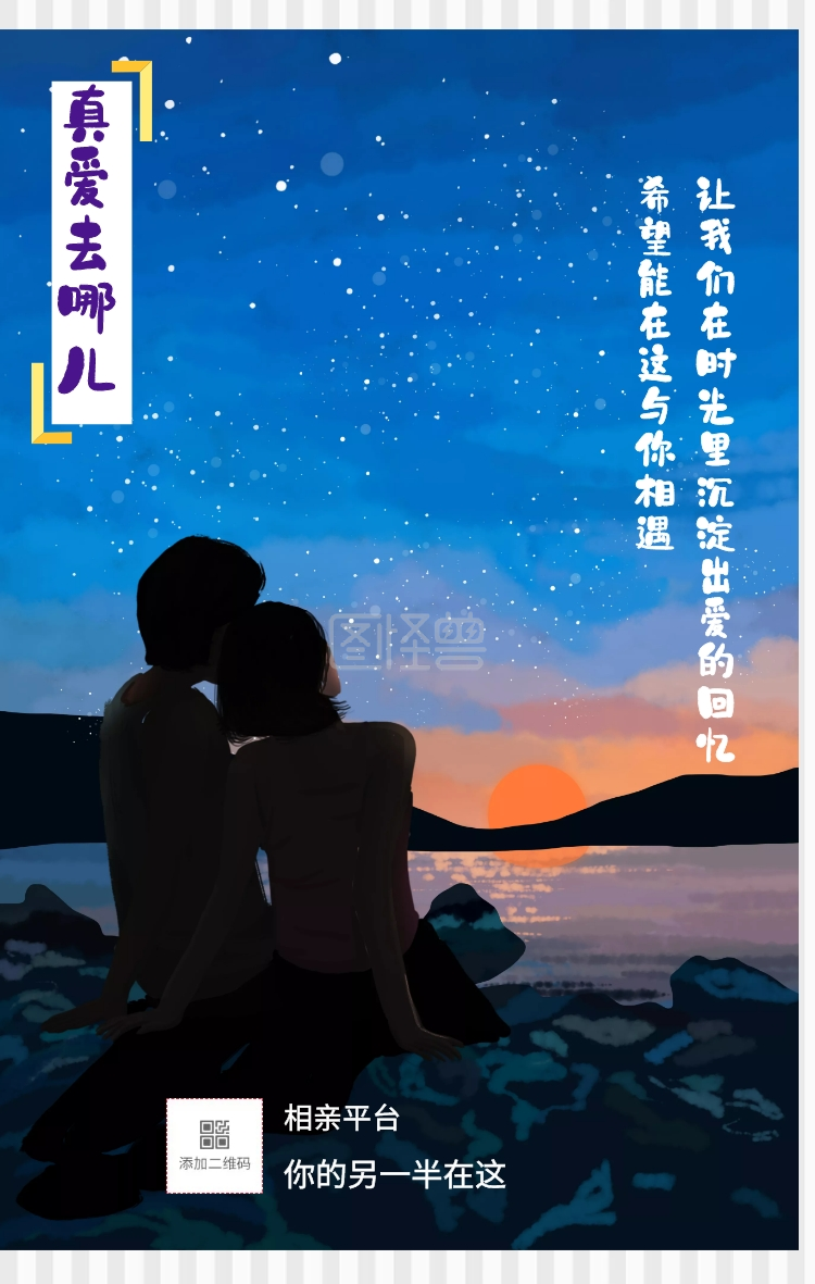 相亲平台 真爱去哪儿 你的另一半在这 希望能在这