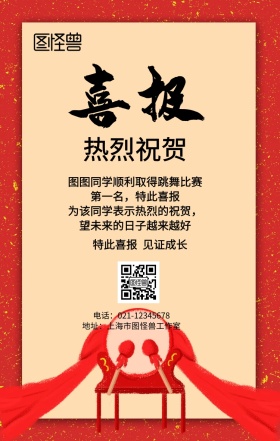 跳舞比赛喜报