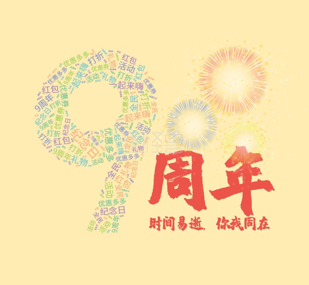 9周年纪念日简约朋友圈封面