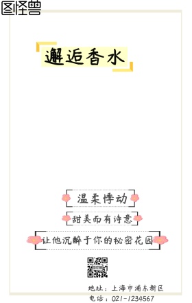 邂逅香水花色简约手机海报