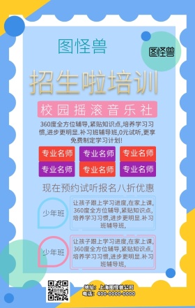 校园摇滚音乐社招生手机海报