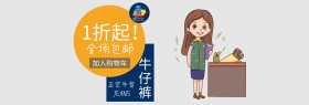 牛仔裤促销创意通用淘宝海报