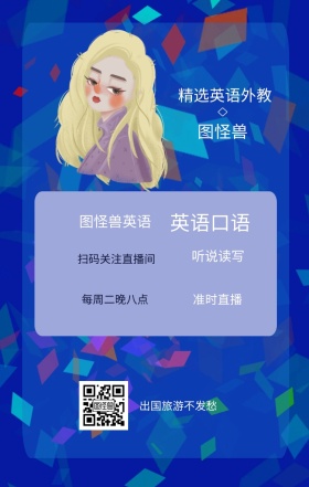图怪兽 英语口语 听说读写 准时直播 图怪兽英语 精选英语外教 每周二晚八点 出国旅游不发愁 扫码关注直播间 课程直播邀请手机海报