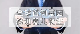 基因检测婴儿诞生公众号封面