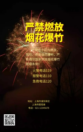 严禁燃放烟花爆竹