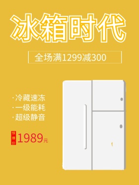 黄色简约冰箱电器促销海报