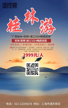  桂林旅游手机海报