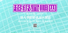 超级周四促销海报