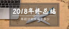 2018年年终总结