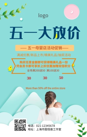 五一母婴店活动策划海报