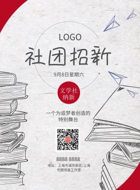 社团招新海报模板