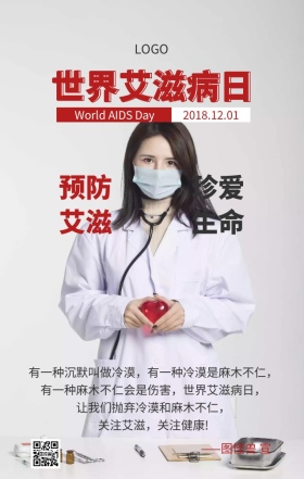 2018年世界艾滋病日主题海报