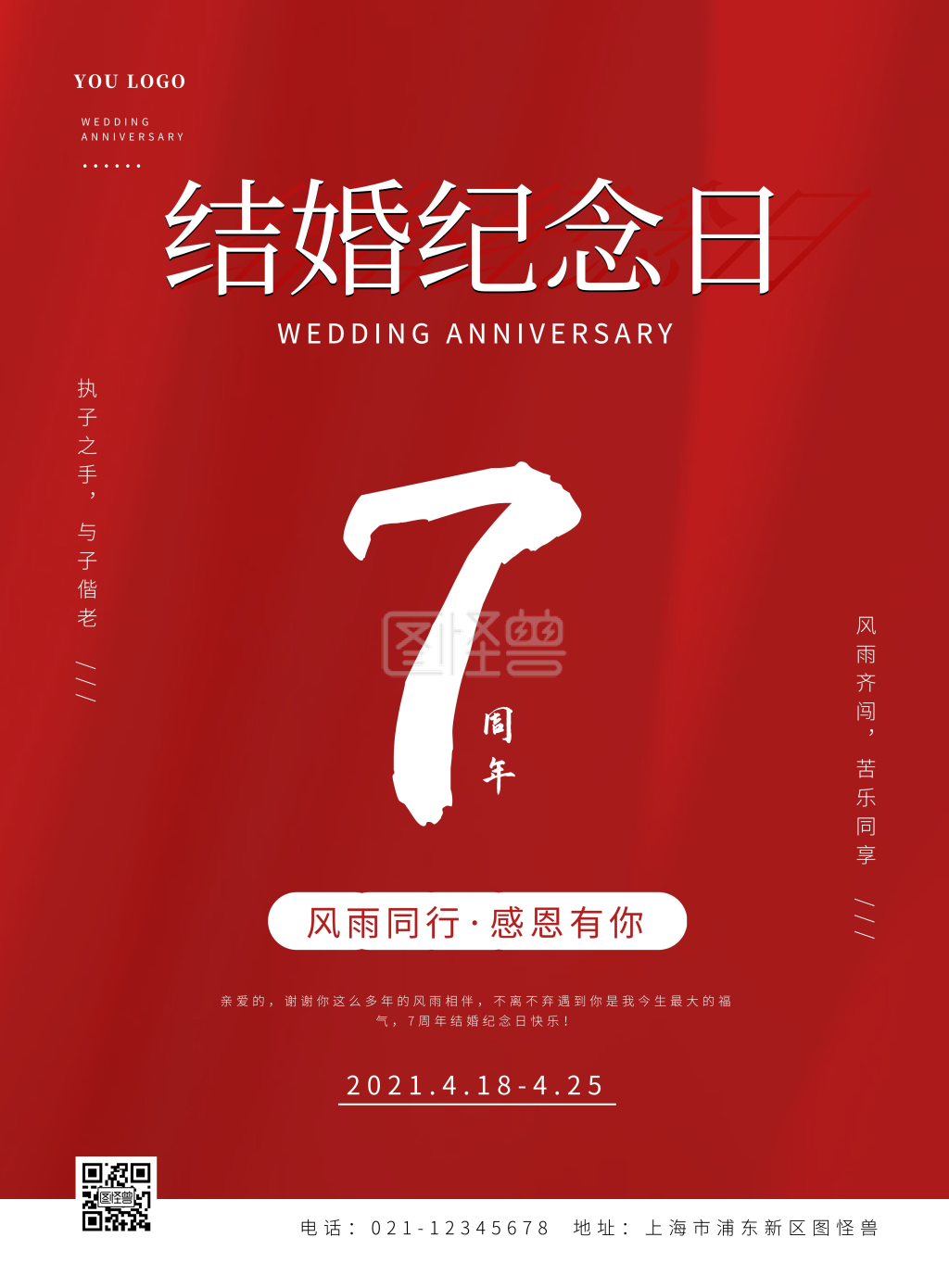 红色大气结婚纪念日7周年竖版海报
