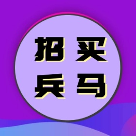 招兵 买马 线条简约招聘公众号封面小图