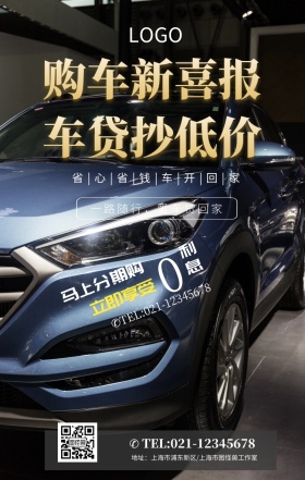 车贷喜报手机海报