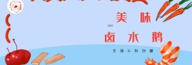 简约美食熟食食品卤水鹅淘宝banner电商