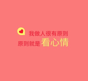 我做人很有原则红色朋友圈封面