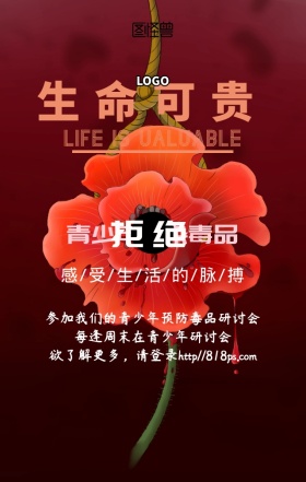 青少年远离毒品珍爱生命公益海报