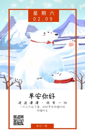 星期六 早安你好 每日一签 02.09 迷途漫漫·终有一归 一天之计在于晨，你好早安珍惜时间珍惜时光 清新文艺早安问候日签