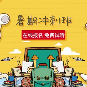 暑假班补习班暑期冲刺在线报名主图直通车