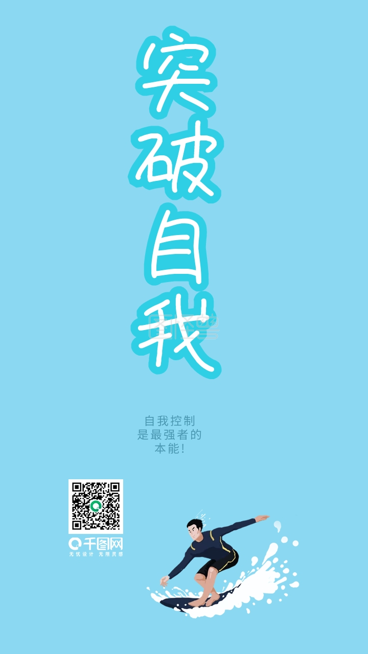 突破自我艺术字唯美治愈小清新正能量日签