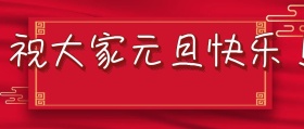 简约大气元旦快乐公众号封面