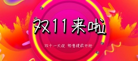 双十一狂欢购物节banner