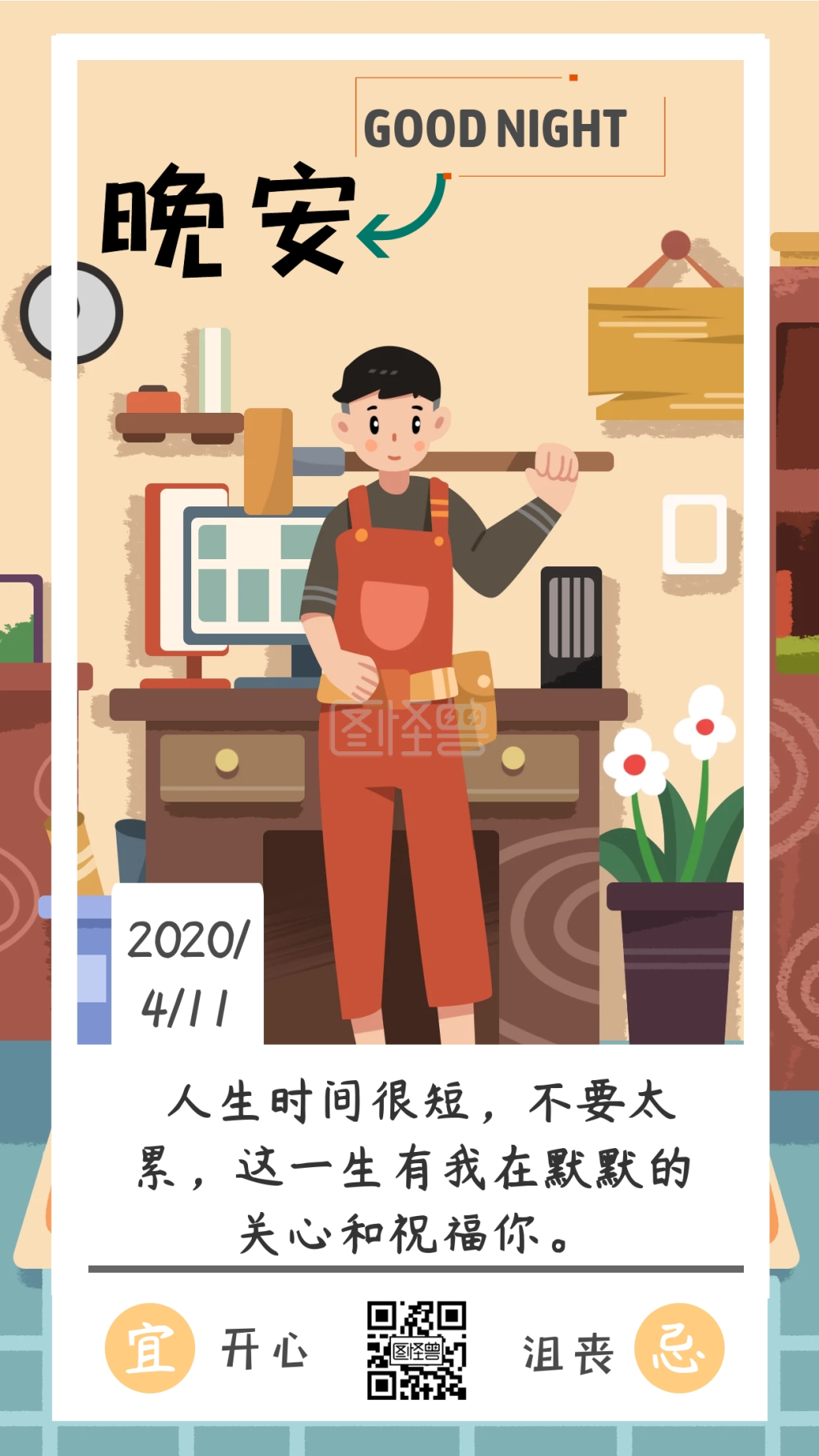 插画风-装修晚安插画风创意新媒体日签在线图片制作-图怪兽