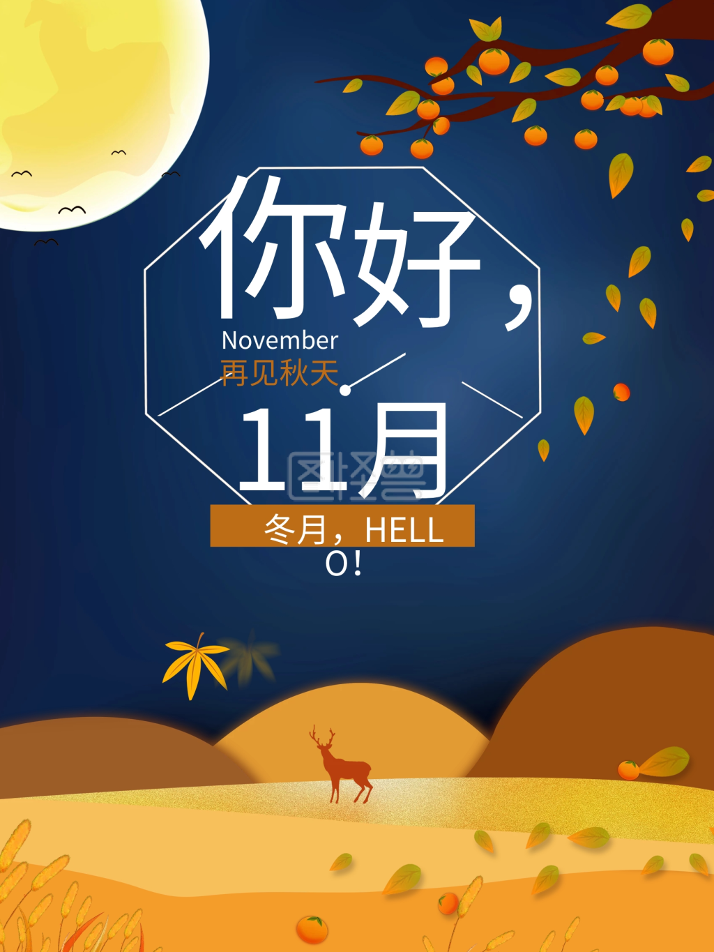 原创你好十一月季节插画海报