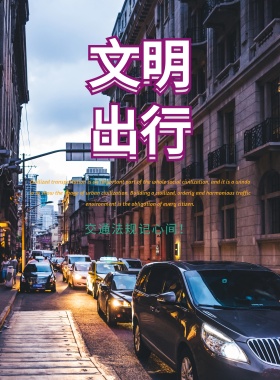 小清新文明交通安全出行公益海报