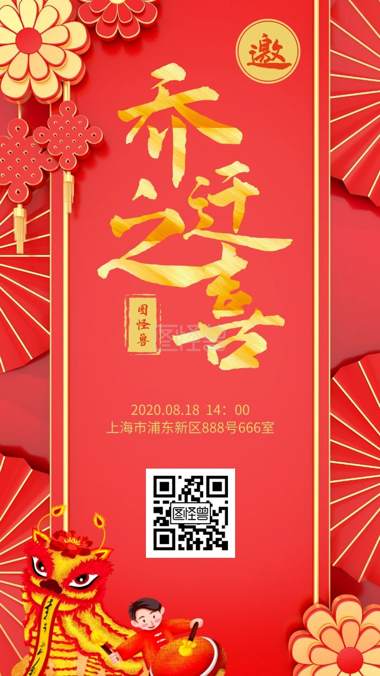 喜庆红色狮子打鼓乔迁免费电子邀请函