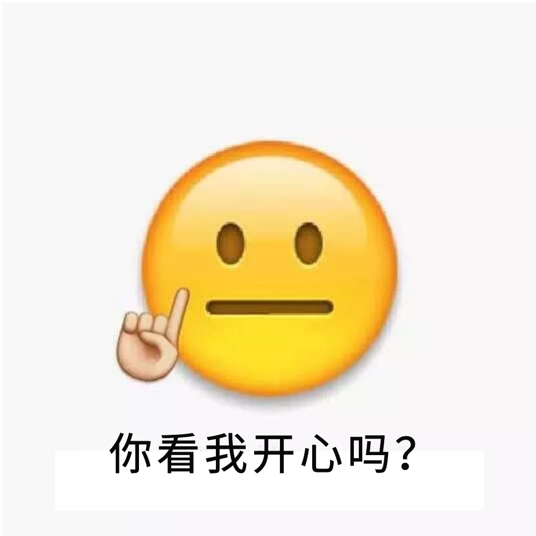 不开心