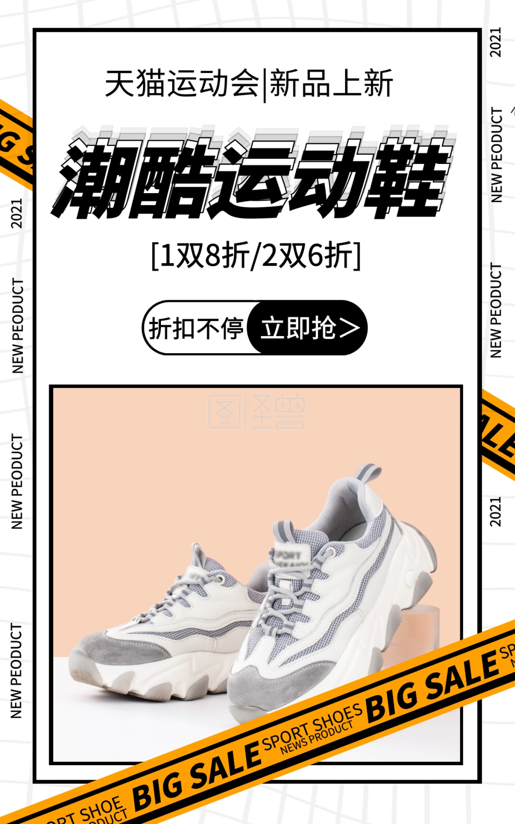 天猫运动会鞋子简约竖版海报