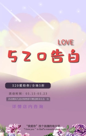 梦幻浪漫情侣插画520爱给你促销手机海报