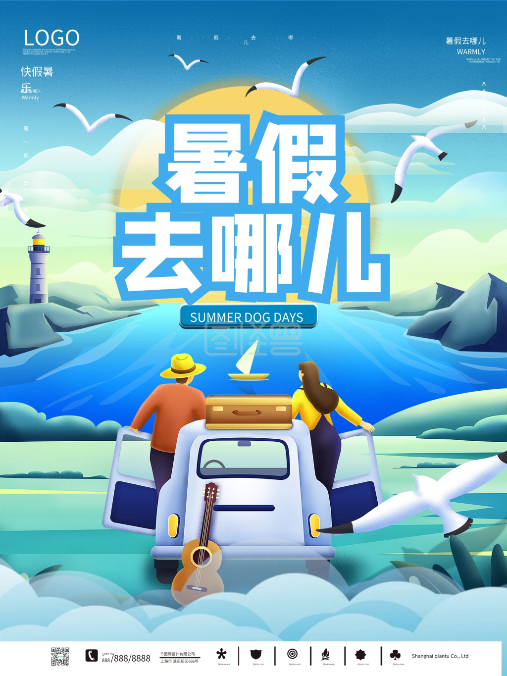 简约小清新暑假去哪儿旅行海报