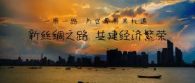 共建繁荣景象