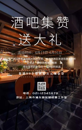 酒吧集赞活动宣传海报