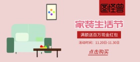 简约家装生活节banner