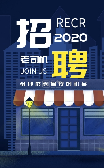 招聘司机
