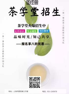 中国风茶学堂招生宣传海报