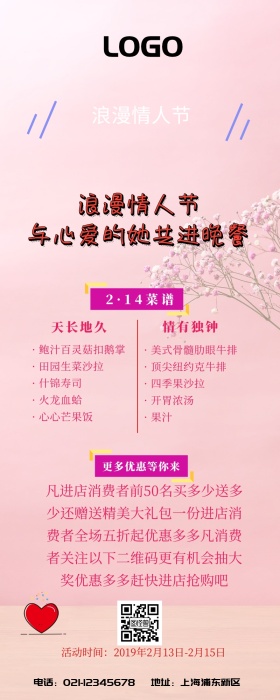 情人节晚餐粉色浪漫营销长图
