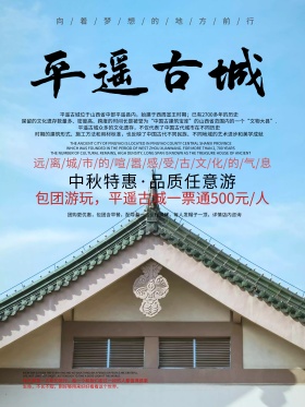 水墨剪影风平遥古城旅游海报