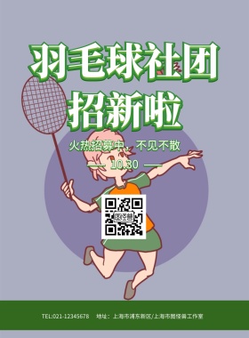 绿色草地羽毛球社团招新啦海报模板