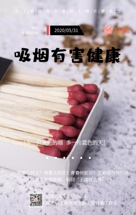 简约创意世界无烟日手机宣传海报