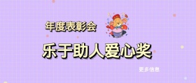更多信息 年度表彰会 乐于助人爱心奖 年度表彰会最佳员工公众号封面